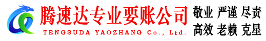 荔湾腾速达讨账公司